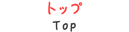 トップ